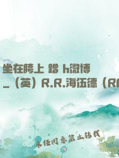 坐在胯上 蹭 h微博